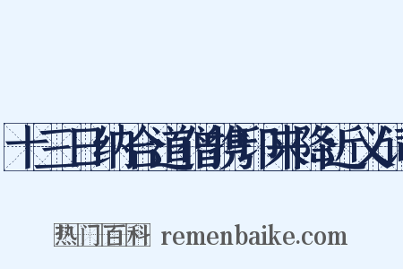 十三日纳合道僧携印来降近义词是什么意思的图片